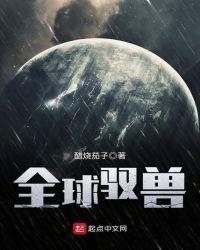 全球驭兽我每天一颗御兽蛋视频