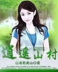 逍遥山村校长最新章节更新