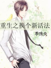 重生之换心攻略