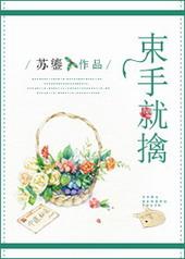 蓝玉为什么束手就擒
