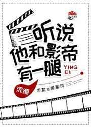 听说他和影帝有一腿by