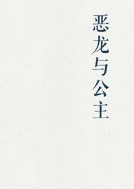 恶龙与公主spiralTXT