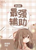 kpl最强辅助英雄