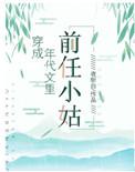 穿成年代文里的精明女配