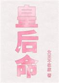 皇后命太子是不是重生