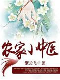 农家小医女免费完结阅读