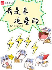我是来追星的笔趣阁