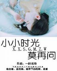 播放小小时光