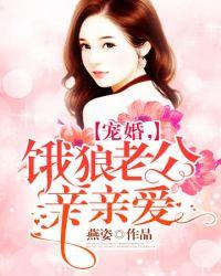 饿狼老公宠宠宠未删减版