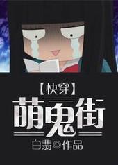 萌鬼来袭魂牵梦萦