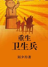 重生之卫生兵 百度