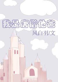 我是唐僧他爸爸作文