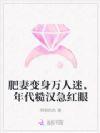 肥妻军嫂华丽变身