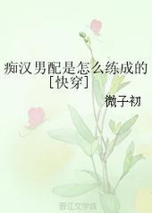 痴汉男主晋江