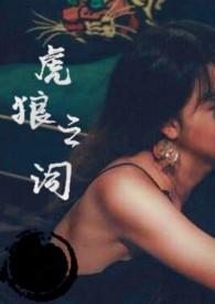 虎狼之词高H在线阅读
