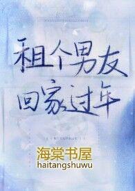租个男友回家过年翻车了