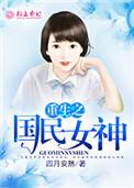 重生之国民女神是大佬
