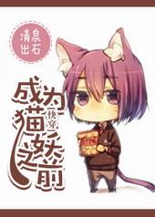 变成猫妖的悠闲生活 笔趣阁