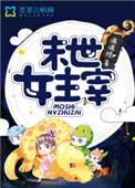 末世女主宰讲了什么