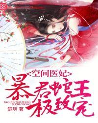 空间医妃暴君蛇王极致宠txt