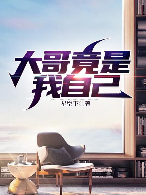 我大哥是谁