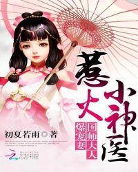 惹火小神医国师大人爆宠妻 初夏若雨