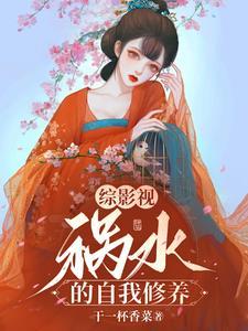 综影视祸水的自我修养 正版