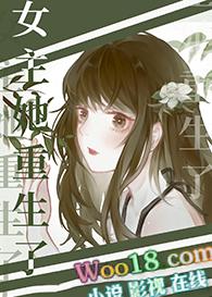 穿成炮灰女配后女主她重生了gl.