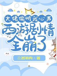大佬偷听我心声