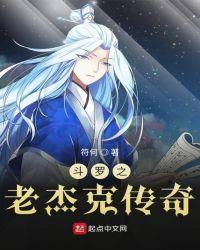 斗罗之老杰克传奇TXT免费