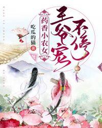 药香小农女王爷宠不停吃瓜的猫