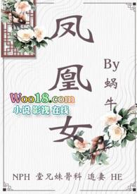 女主是凤凰的虐恋