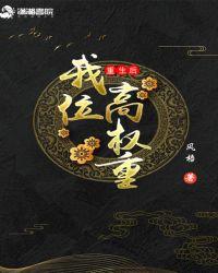 重生后我成了权贵中的掌中宝