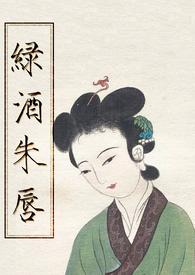 绿酒朱唇空过眼全文注解