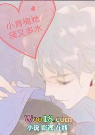 小青梅她骚又多水作者是七柒呀