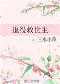 退役救世主 作者三水小草