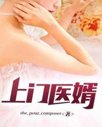 上门医婿江峰