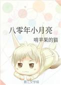 八零年代小月亮