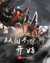 从国术宗师开始的修行之旅