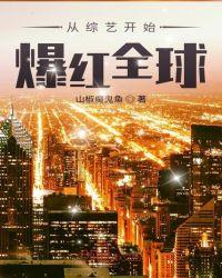 从综艺开始爆红全球作者
