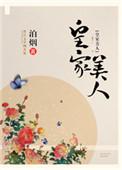皇家美人说的是什么