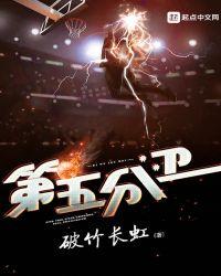 第五分卫女主