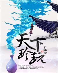 天下珍玩TXT免费