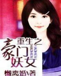 重生一豪门妖女全文