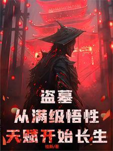 盗墓从满级悟性天赋开始长生第47章