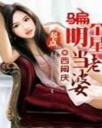 骗个明星当媳妇儿