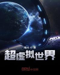 超级虚拟世界