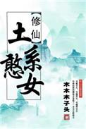 土系憨女作者木木木子头
