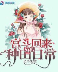 宫斗回来后的种田日常评论