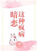 暗恋这种疯病TXT